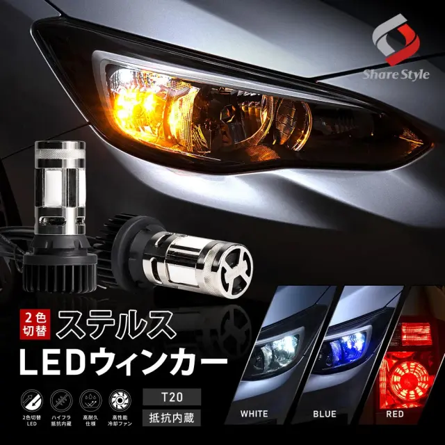 ツインステルスX 2p Dタイプ 2色切替 ハイフラ抵抗内蔵 t20 ホワイト ブルー レッド led ウィンカー デイライト スモール 汎用