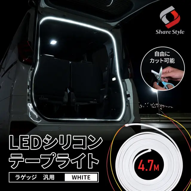 汎用 ラゲッジ用 LEDシリコンテープライト 4.7m ホワイト LED テープライト カット可能 シリコン チューブライト 車用 12V 間接照明 内装 ドレスアップ カスタム パーツ