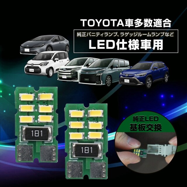 トヨタ車多数適合 LED仕様車用 LED ランプ 2pセット バニティ