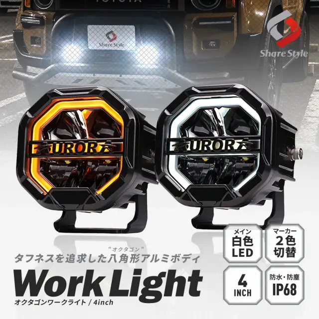 汎用 LED ワークライト 作業灯 4インチ オクタゴンタイプ 2色切替可能デイライト アンバー ホワイト 防水 IP68 ランプ フォグ デイライト マーカー ドライビングライト 明るい 高輝度 夜間 オフロード 高強度アルミ 八角形 ドレスアップ カスタム パーツ