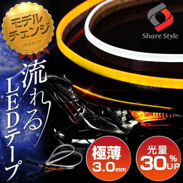 【特許取得済み】 正規品 LED ウインカー シーケンシャル LEDテープ 4色 シリコンタイプ