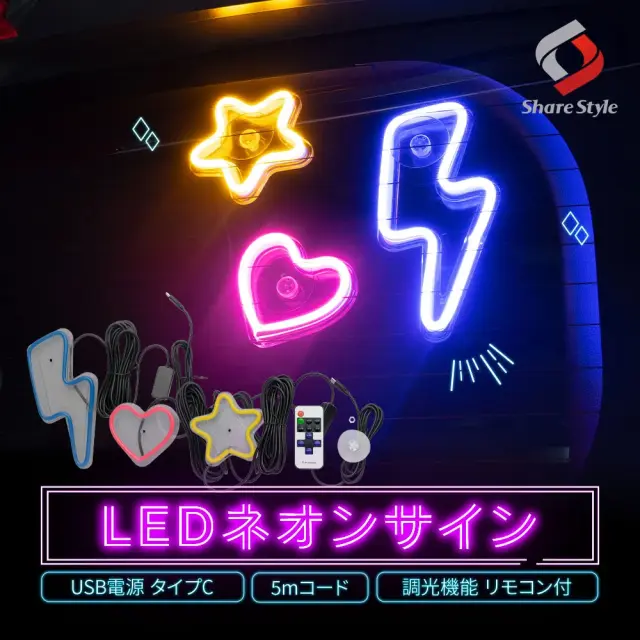 汎用 LEDネオンサイン USB電源 タイプC 5m アクリル 調光機能 リモコン付 吸盤で貼り付ける簡単取付け 車内を自分好みのオシャレ空間に変える 青いイナズマ ピンクハート イエロースター 照明 アクセサリー