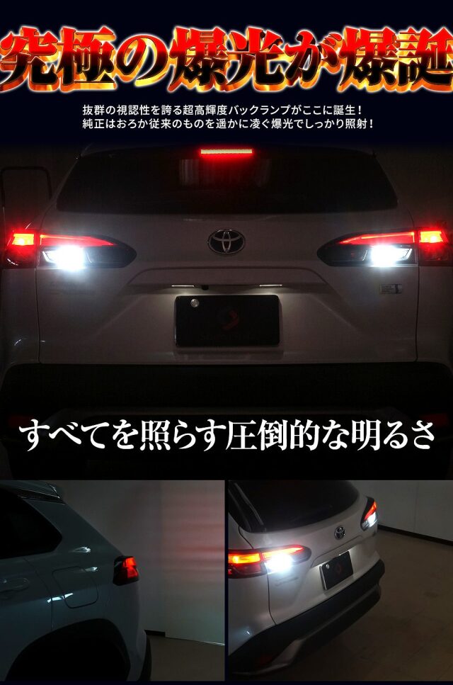 カローラクロス 専用 T16 ZCバックランプ 2個セット ファン付き 新