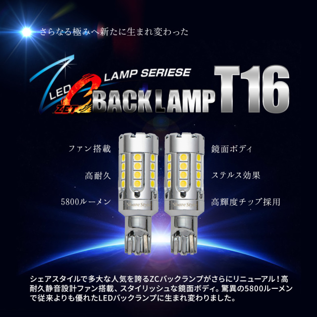ルークス BB系 T16 LED ZCバックランプ 2p 2025年式9月 ファン搭載で