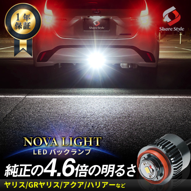 LED バックランプ 1p LW5B Aタイプ 爆光 ノヴァライト ライト ランプ 明るい ヤリス ヤリスGR アクア MXPK10 MXPK11 MXPK15 MXPK16 ハリアー 80系 寒冷地仕様 MXUA80 MXUA85 C-HR マイナーチェンジ後 ZYX10 ZYX11 NGX50