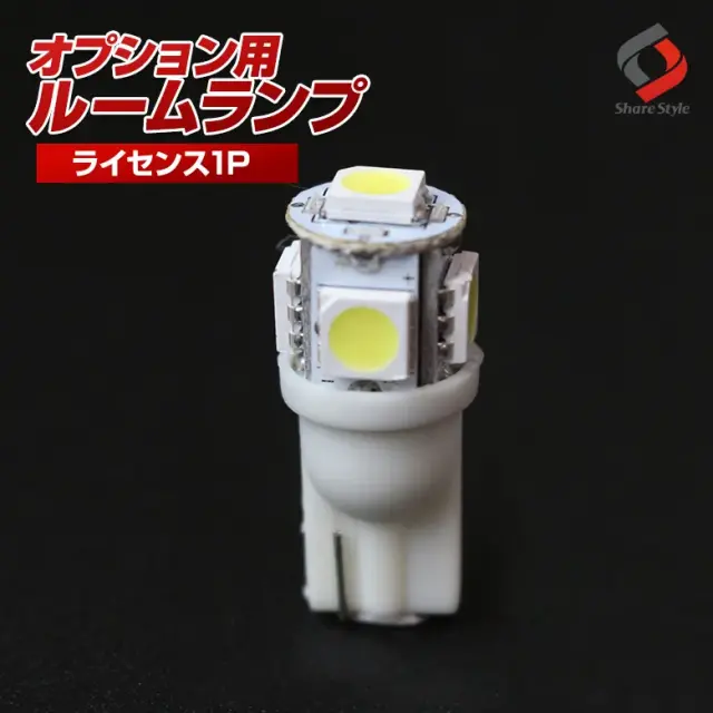 【ルームランプ オプション限定】T10 LEDバルブ ライセンスランプ ホワイト 1P 【単品購入はキャンセル致します】(T10 5連 1P)