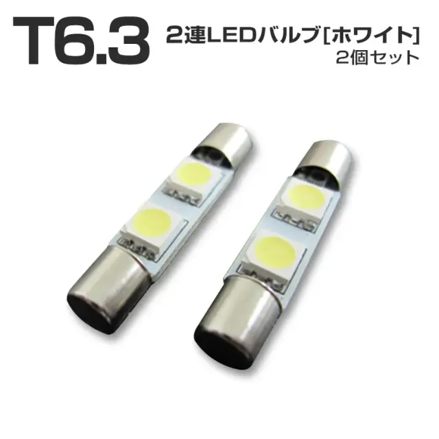 【ルームランプ オプション限定】T6.3 LEDバルブ バニティランプ ホワイト2個セット 【単品購入はキャンセル致します】(T6.3 2連 2P)