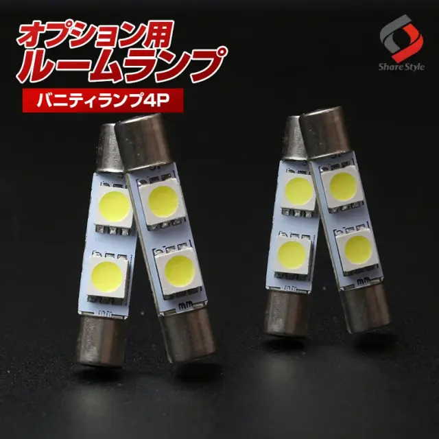 【ルームランプ オプション限定】T6.3 LEDバルブ バニティランプ ホワイト4個セット 【単品購入はキャンセル致します】(T6.3 2連 4P)