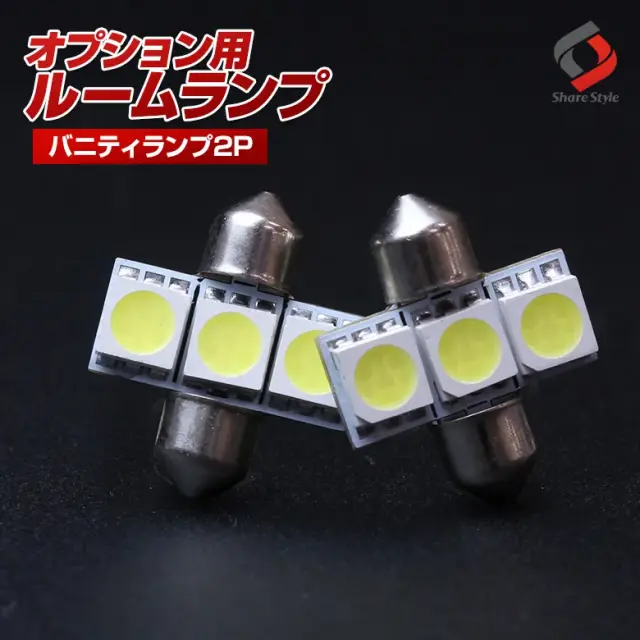 【ルームランプ オプション限定】ヒューズ管タイプ LEDバルブ E52 バニティランプ ホワイト 2個セット 【単品購入はキャンセル致します】(E52用 21mm 3連 2P)