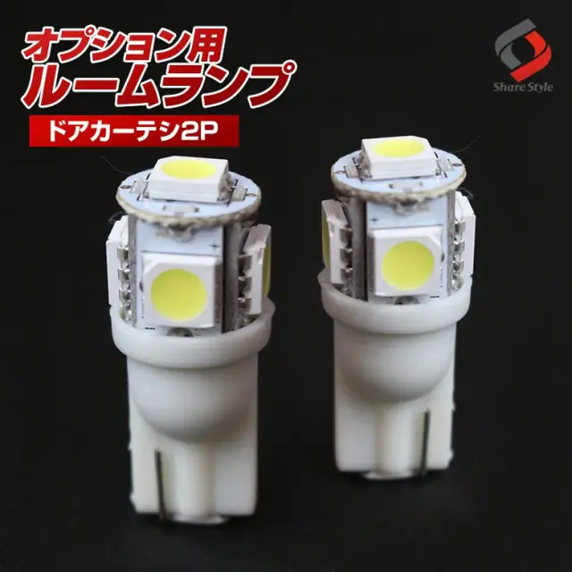 【ルームランプ オプション限定】T10 LEDバルブ カーテシランプ ホワイト2個セット 【単品購入はキャンセル致します】(T10 5連 2P)