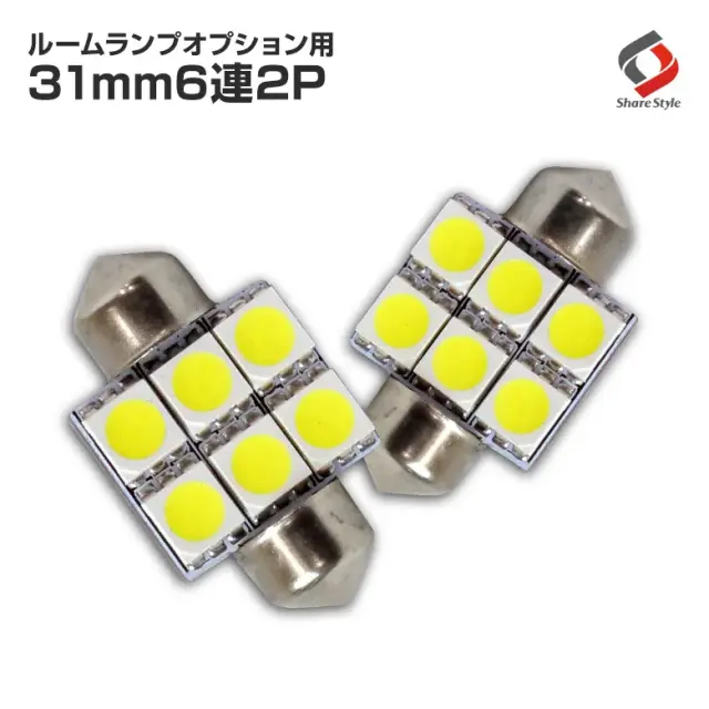 【ルームランプ オプション限定】31mm LEDバルブ フロントカーテシランプ ホワイト 2個セット 【単品購入はキャンセル致します】(31mm 6連 2P)