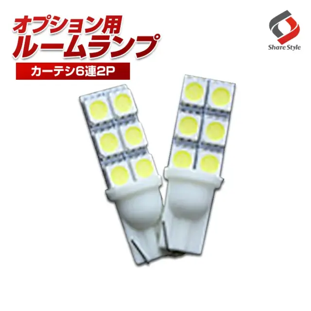 【ルームランプ オプション限定】T10 LEDバルブ カーテシランプ ホワイト2個セット 【単品購入はキャンセル致します】(T10 6連 2P)