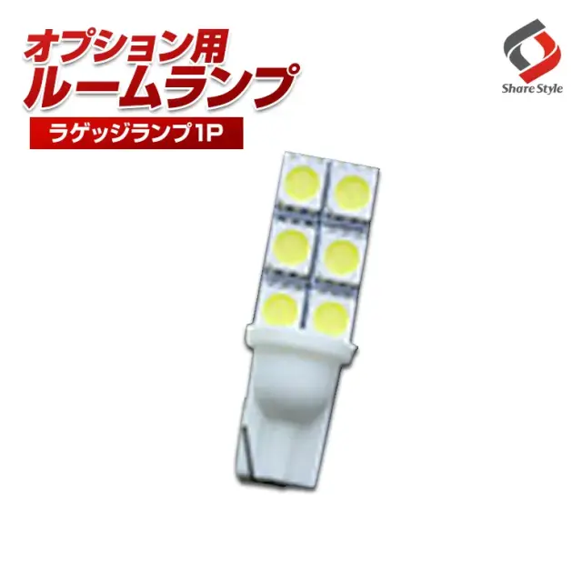 【ルームランプ オプション限定】T10 LEDバルブ ラゲッジランプ ホワイト 1個セット 【単品購入はキャンセル致します】(T10 6連 1P)