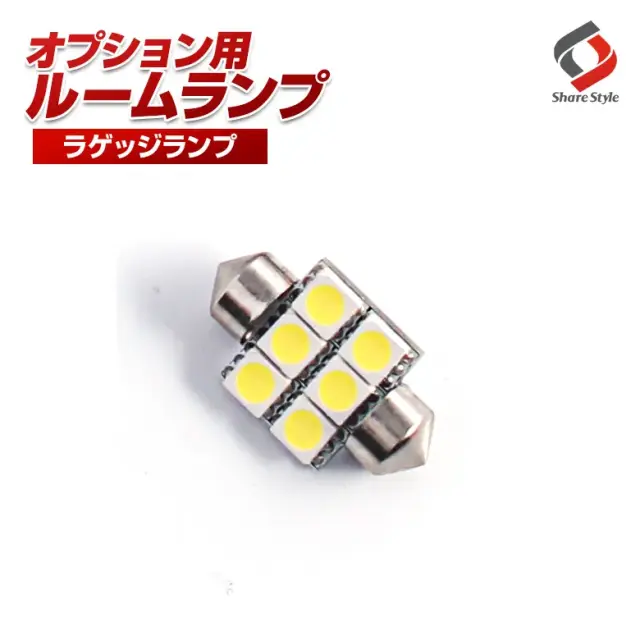 【ルームランプ オプション限定】28mmヒューズ管タイプ LEDバルブ ラゲッジランプ ホワイト 1個セット【単品購入はキャンセル致します】(28mm 6連 1P)