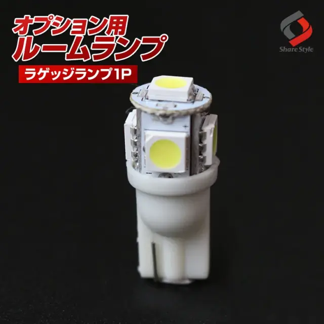 【ルームランプ オプション限定】T10 LEDバルブ ラゲッジランプ ホワイト 1個セット 【単品購入はキャンセル致します】(T10 5連 1P)