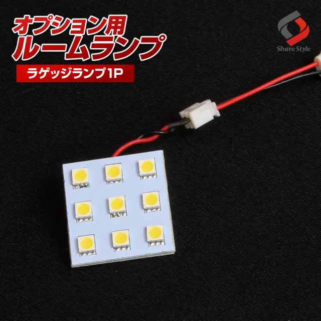 【ルームランプ オプション限定】LEDバルブ ラゲッジランプ ホワイト1個セット（端子形状：T10 or ヒューズ管） 【単品購入はキャンセル致します】(9連 1P/RL-TOL-A)