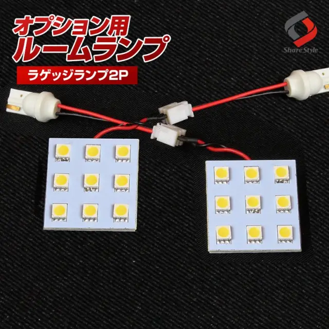【ルームランプ オプション限定】LEDバルブ ラゲッジランプ ホワイト2個セット (9連 2P/RL-TOL-A)【単品購入はキャンセル致します】