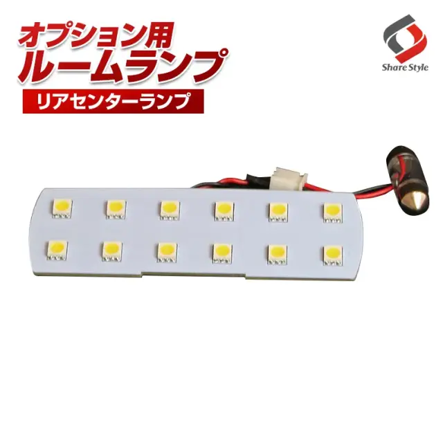【ルームランプ オプション限定】T10 LEDバルブ リアセンターランプ ホワイト 1個セット 【単品購入はキャンセル致します】(12連 1P／RL-MZR-A)