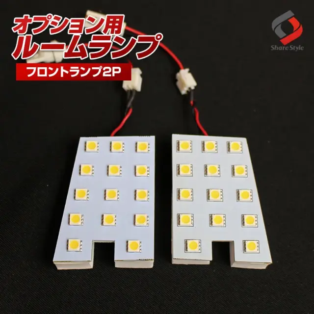 【ルームランプ オプション限定】日産フロントルームランプ ホワイト2p 【単品購入はキャンセル致します】(14連 2P／RL-NIF-C)