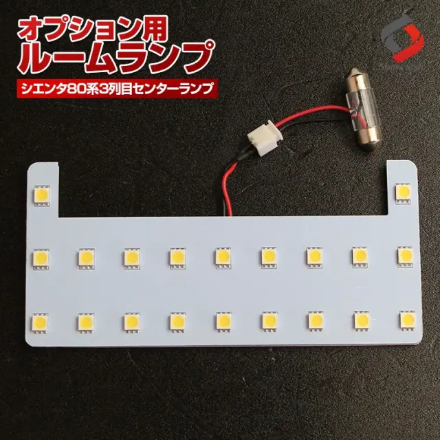 【ルームランプ オプション限定】シエンタNCP8#3列目センターランプ ホワイト 1P 【単品購入はキャンセル致します】(20連／ RL-TOR-A 1P)