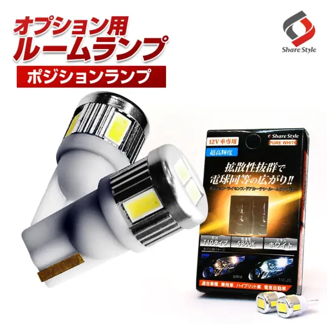 【ルームランプ オプション限定】T10 LEDバルブ ポジションランプ ホワイト2P 【単品購入はキャンセル致します】(サムスン 2P)