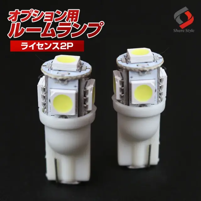 【ルームランプ オプション限定】T10 LEDバルブ ライセンスランプ ホワイト2P 【単品購入はキャンセル致します】(T10 5連 2P)