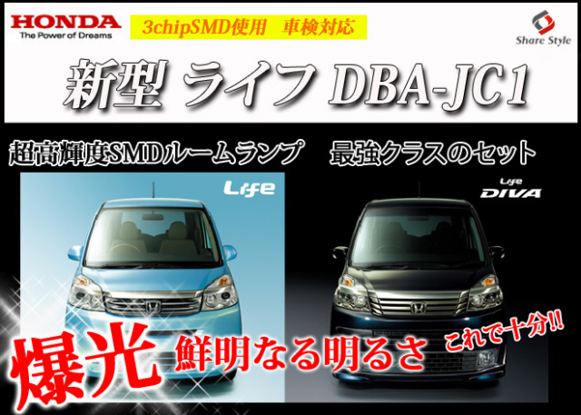 【まとめ割引対象商品】 ライフ JC1 JC2 DIVA LED ルームランプ セット 室内灯 ライト ランプ カスタム パーツ アクセサリー 明るい 1年保証 ホンダ
