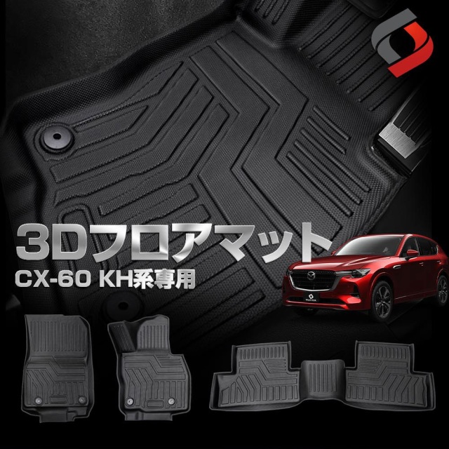 CX-60 3D フロアマット 3p CX60 運転席 助手席 後部座席 立体構造 フロント リア 車種別専用設計 カーマット 内装 インテリアマット マット パーツ アクセサリー カスタムパーツ ドレスアップ  マツダ MAZDA [nos]