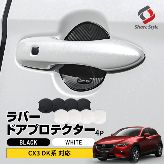 CX3 DK系 対応 ラバードアプロテクター 4p 大タイプ ブラック ホワイト ドア皿 傷防止 保護 外装 ドレスアップ アクセント カスタム パーツ マツダ MAZDA