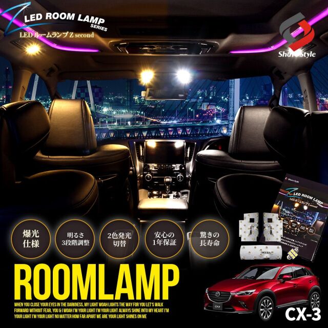 2色切替 CX-3 LED ルームランプ セット 鏡面加工 バイカラー 明るさ調整機能付き 室内灯 ライト ランプ カスタム パーツ アクセサリー マツダ