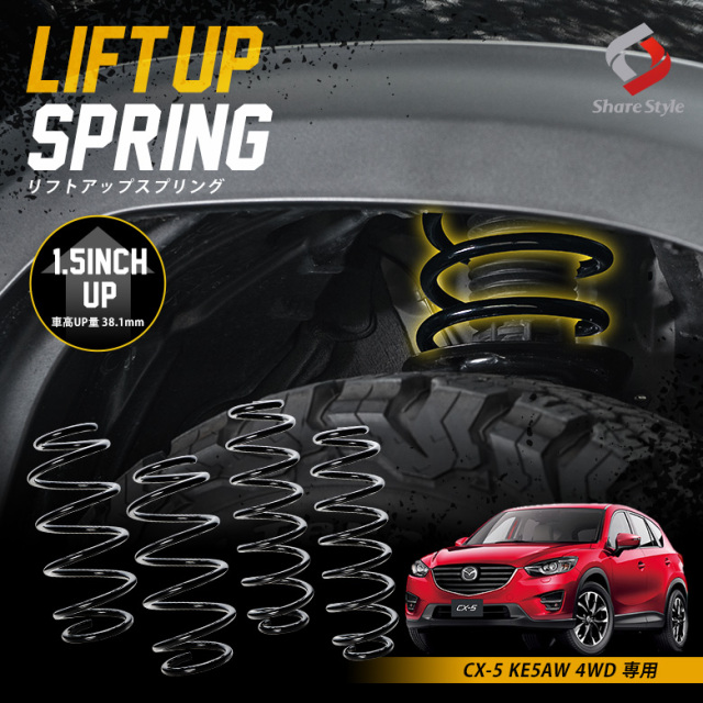 CX-5 リフトアップコイル