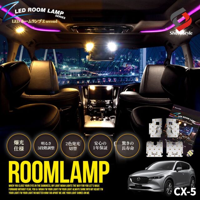 CX-5 専用 鏡面加工 LEDルームランプセット 2色発光 明るさ調整機能