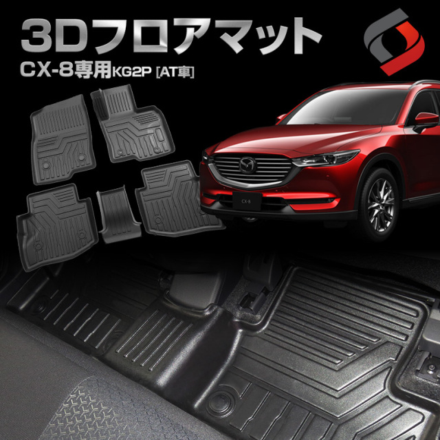 CX-8 3Dフロアマット フロント リア 車種別専用設計 カーマット 内装 インテリアマット マット パーツ アクセサリー カスタムパーツ ドレスアップ KG2P AT車のみ[nos]