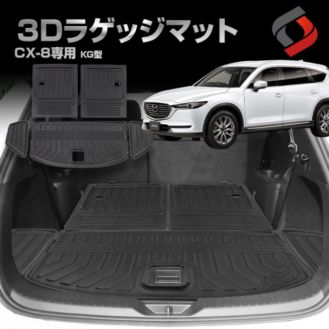 CX-8 KG系 3Dラゲッジマット 車種別専用設計 カーマット 内装 インテリアマット マット パーツ アクセサリー カスタムパーツ ドレスアップ[nos]