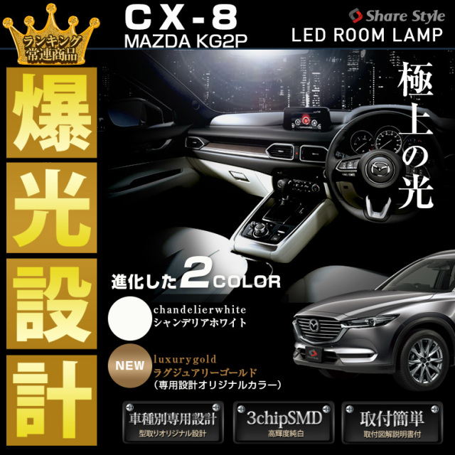 【まとめ割引対象商品】 CX-8 KG系 LED ルームランプ セット 選べる2色(ホワイト／ゴールド) 室内灯 ライト ランプ カスタム パーツ アクセサリー 明るい 1年保証 マツダ