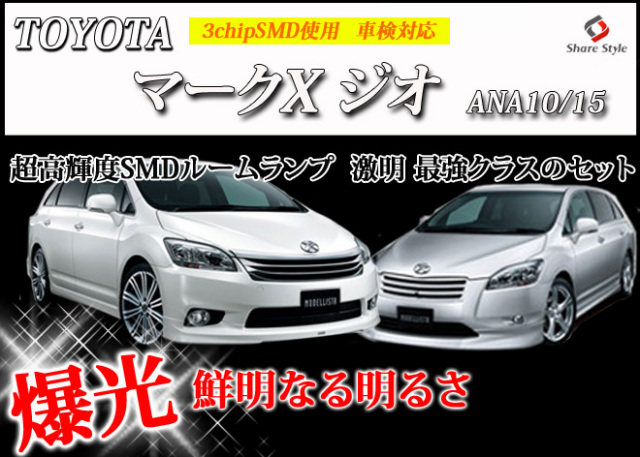 【まとめ割引対象商品】 マークX ジオ ANA10 15 LED ルームランプ セット 室内灯 ライト ランプ カスタム パーツ アクセサリー 明るい 1年保証 トヨタ