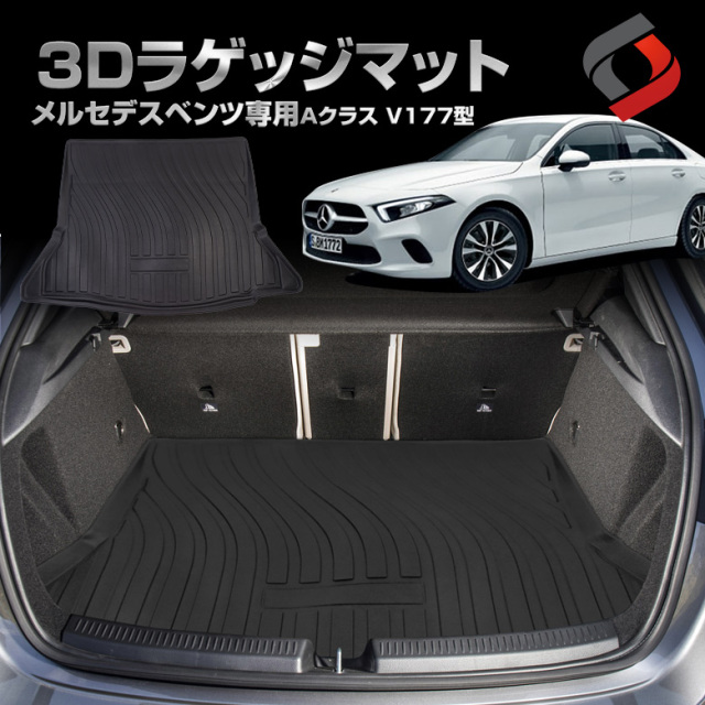 メルセデス ベンツ Aクラス V177型 4ドアセダン 専用 3Dラゲッジマット [J]