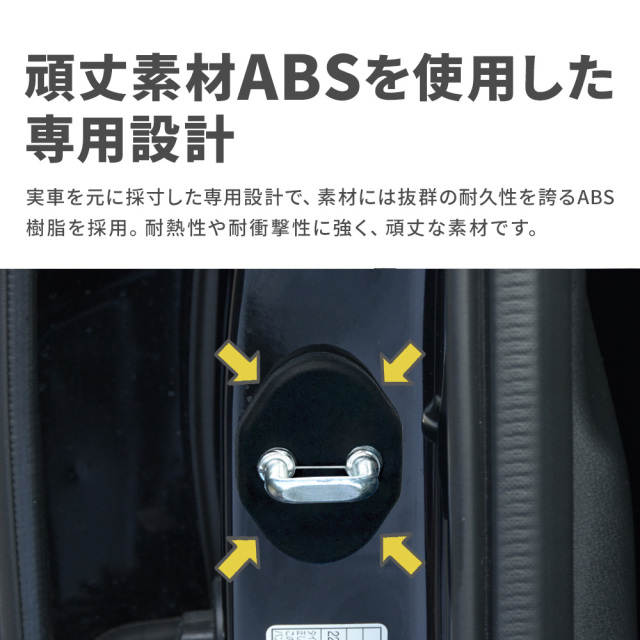 マツダ車 CX系 汎用 ドアストライカーカバー 4p ヒンジ サビ 錆 汚れ