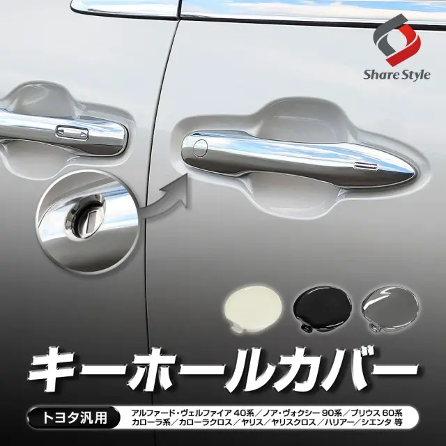 トヨタ汎用 キーホールカバー カスタム ドレスアップ 装飾 運転席 ピアノブラック ホワイト シルバーメッキ カラー 塗装 キャップ 鍵 鍵穴 カギ 簡単 汚れ防止 保護 ホコリ 砂 異物 錆 サビ 詰まり TOYOTA