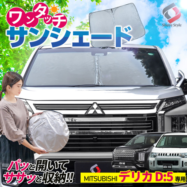 デリカ D5 サンシェード