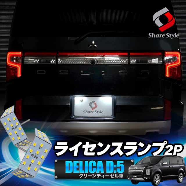 【まとめ割引対象商品】デリカ D5 クリーンディーゼル車 専用 ライセンスランプ LED ライセンスバルブ ライト ランプ 爆光 CV1W 三菱