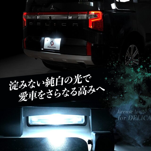 デリカ D5 クリーンディーゼル車 専用 ライセンスランプ LED