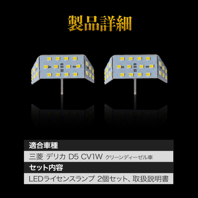 デリカ D5 クリーンディーゼル車 専用 ライセンスランプ LED