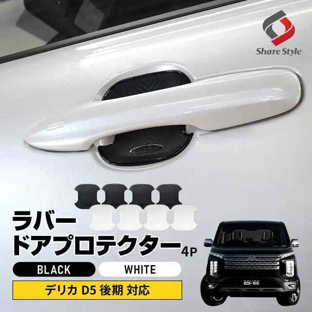 デリカ D5 後期 対応 ラバードアプロテクター 4p 中タイプ ブラック ホワイト ドア皿 傷防止 保護 外装 ドレスアップ アクセント カスタム パーツ MITSUBISHI DELICA D:5