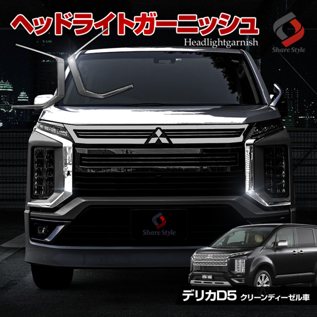 デリカ D5 後期 クリーンディーゼル車 専用 ヘッドライトガーニッシュ デリカ D5 後期 クリーンディーゼル車 専用 ヘッドライトガーニッシュ
