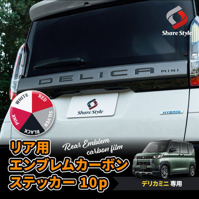 【まとめ割引対象商品】 カット済み デリカミニ リアエンブレム カーボンステッカー 10p  アクセサリー シール ドレスアップ おしゃれ カスタム 型取の手間無し 簡単装着 DELICA MINI 三菱 【ゆうパケ送料無料】