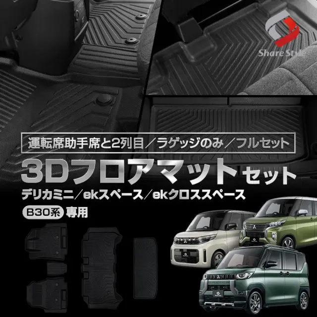 デリカミニ ekスペース ekクロススペース B30系 3Dフロアマット 運転席 助手席 2列目 ラゲッジ フルセット TPE ブラック 簡単設置 汚れ 傷 守る 併用 重ねる 保護 車種専用設計 防止 水洗い可能で清潔に保つ 三菱
