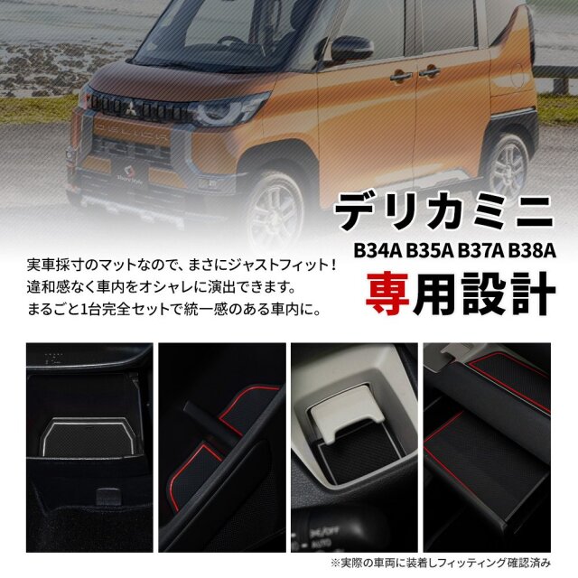 敷くだけ簡単取り付けで愛車を傷や汚れから守る デリカミニ 専用