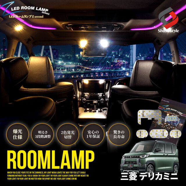 デリカ ミニ 専用 B34A B35A B37A B38A 2色切替可能 明るさ調整機能
