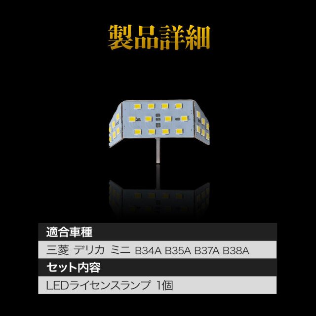 デリカ ミニ 専用 ライセンスランプ LED ライセンスバルブ ライト
